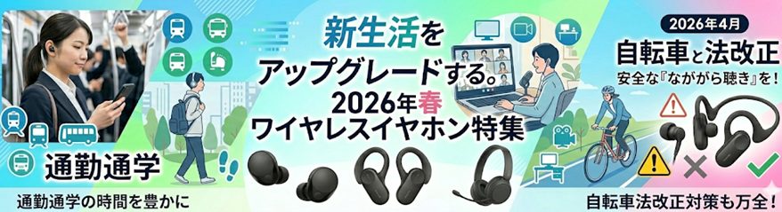 新生活 ワイヤレスイヤホン 特集