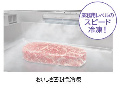 おいしさ密封急冷凍