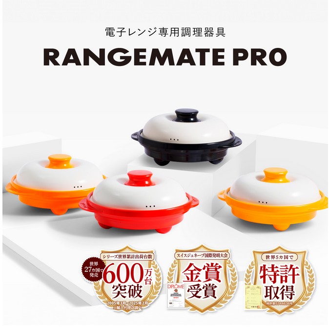 レンジメート メイン画像