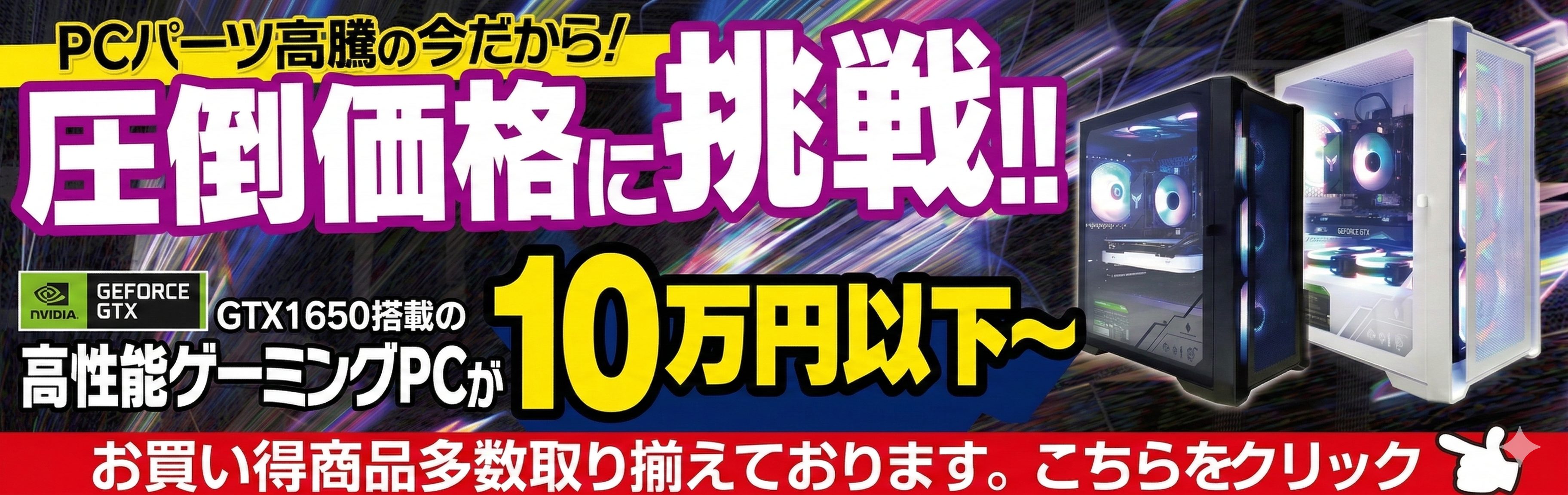 圧倒価格に挑戦 ゲーミングPCが10万円で買える！