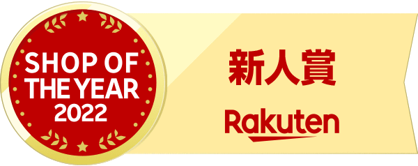 楽天 SHOP OF THE YEAR 2022 新人賞