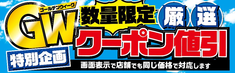 GW厳選クーポン値引キャンペーン
