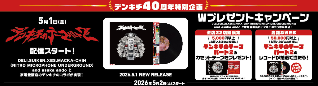 デンキチテーマソング