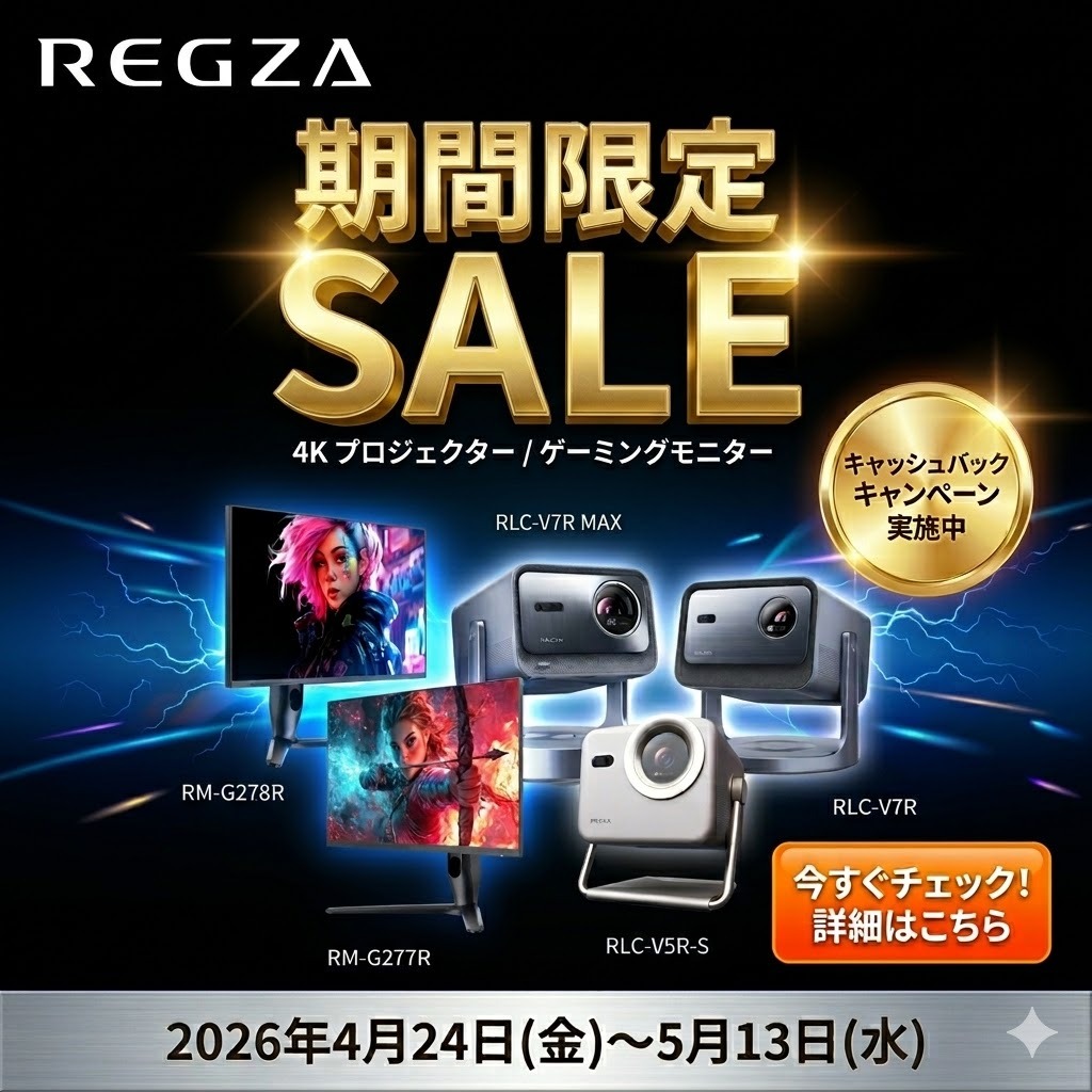 【4/24～5/13まで】REGZAゲーミングモニター＆プロジェクター ECセール