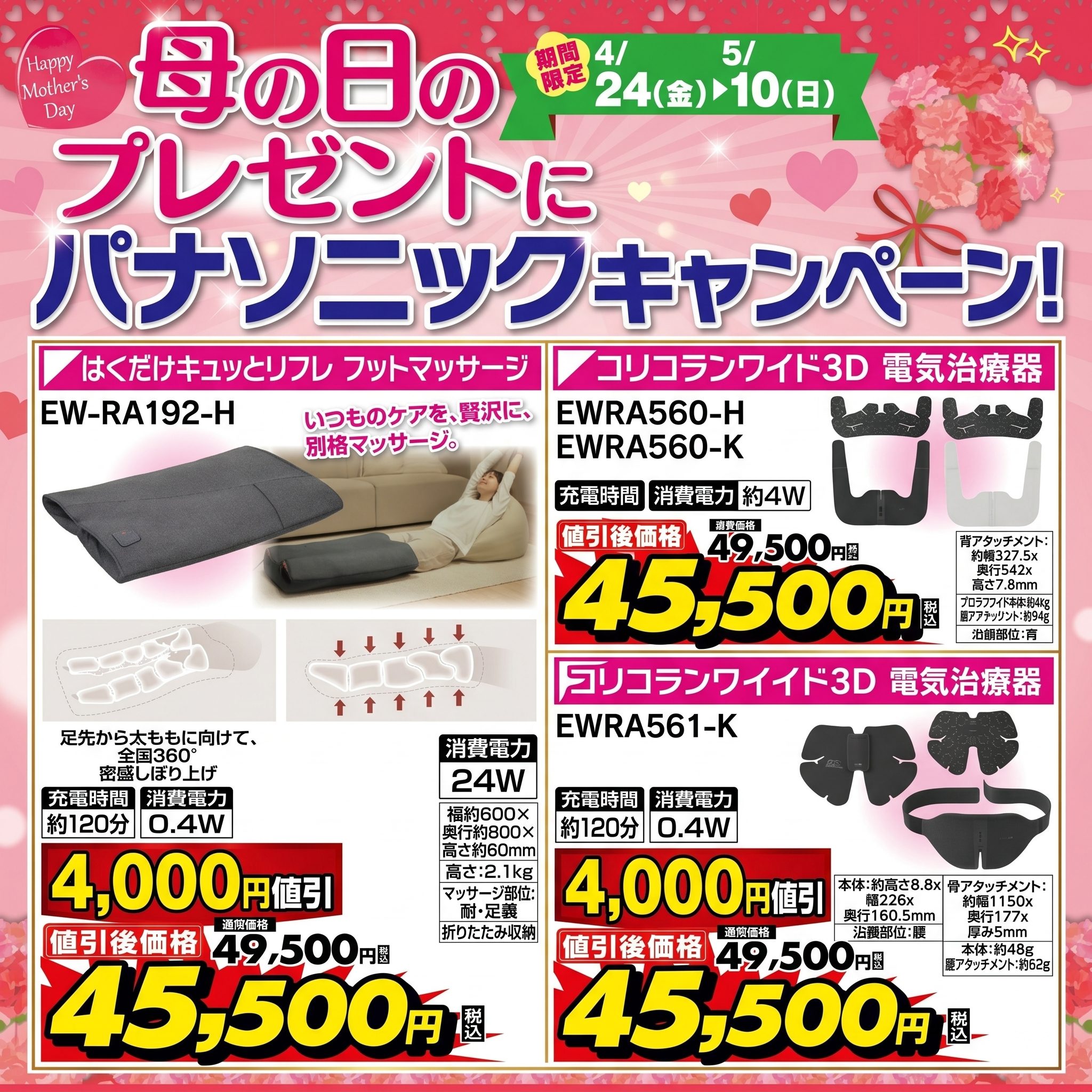母の日パナソニックキャンペーン