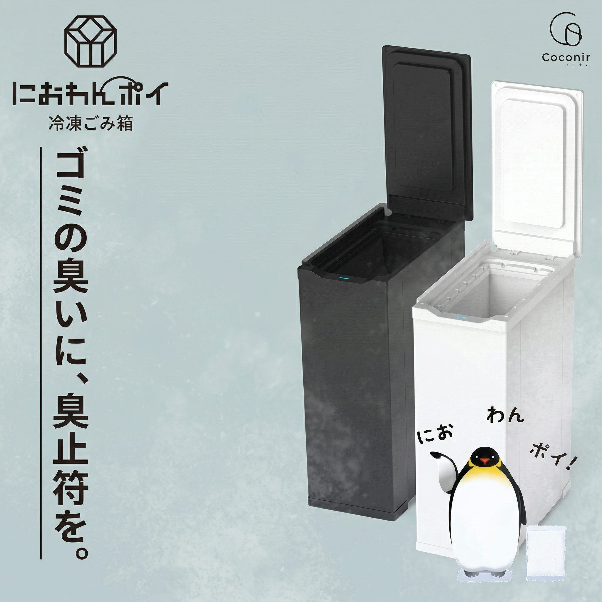 ゴミの匂いに終止符を。冷凍ごみ箱 におわんポイ