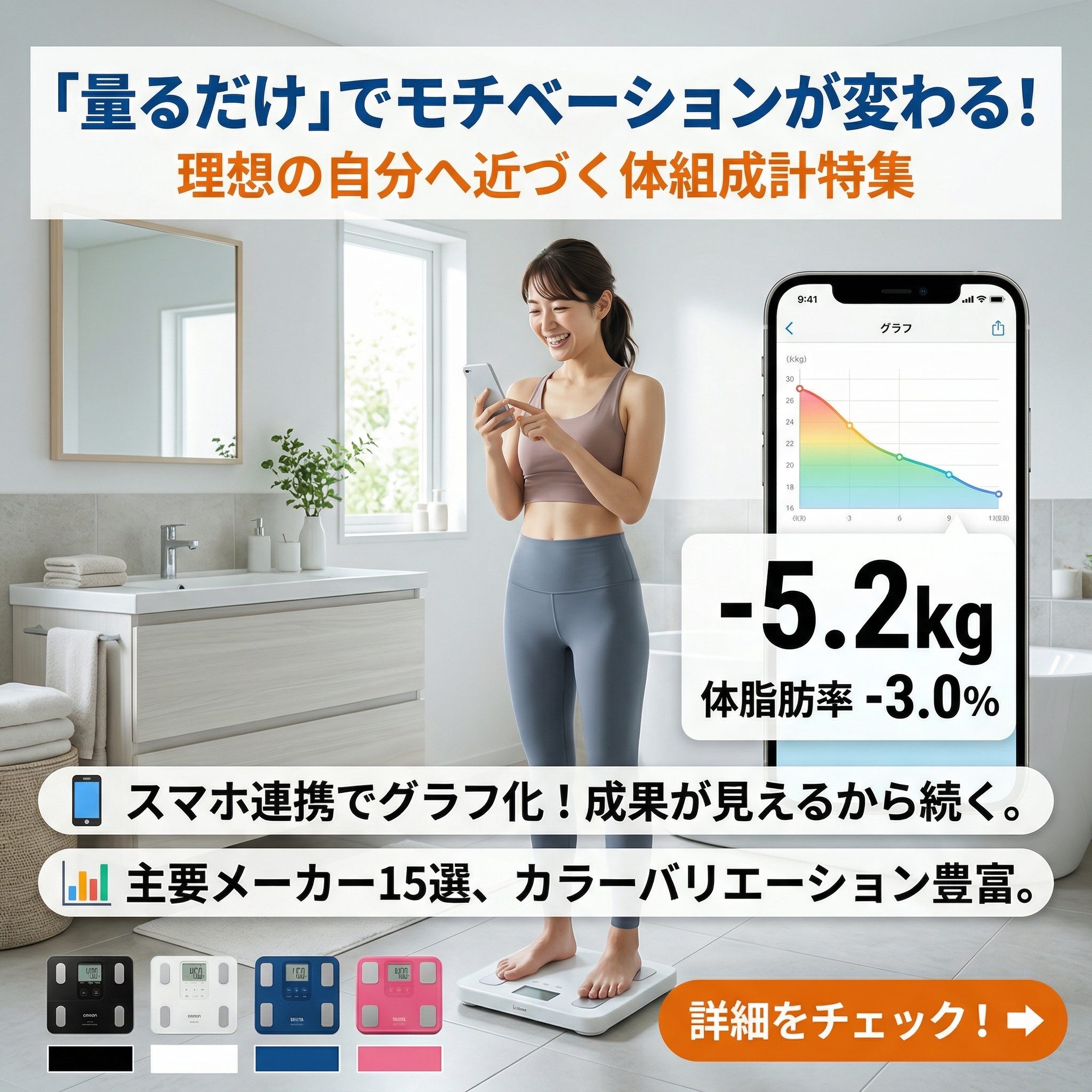 なぜ、あの人はダイエットが続くのか？「体重計を変えるだけ」で習慣化する、スマホ連動・体組成計の選び方