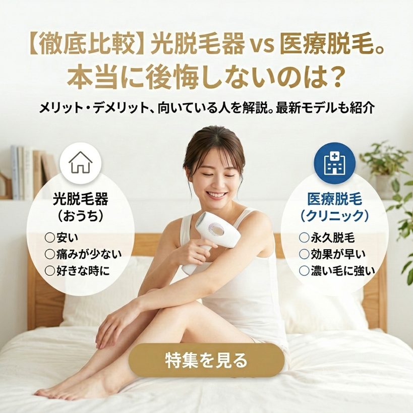 光脱毛と医療脱毛、本当にコスパが良いのはどっち？後悔しない選び方と最新モデル比較