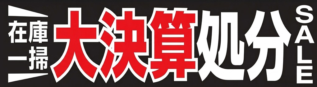 在庫一掃 大決算SALE