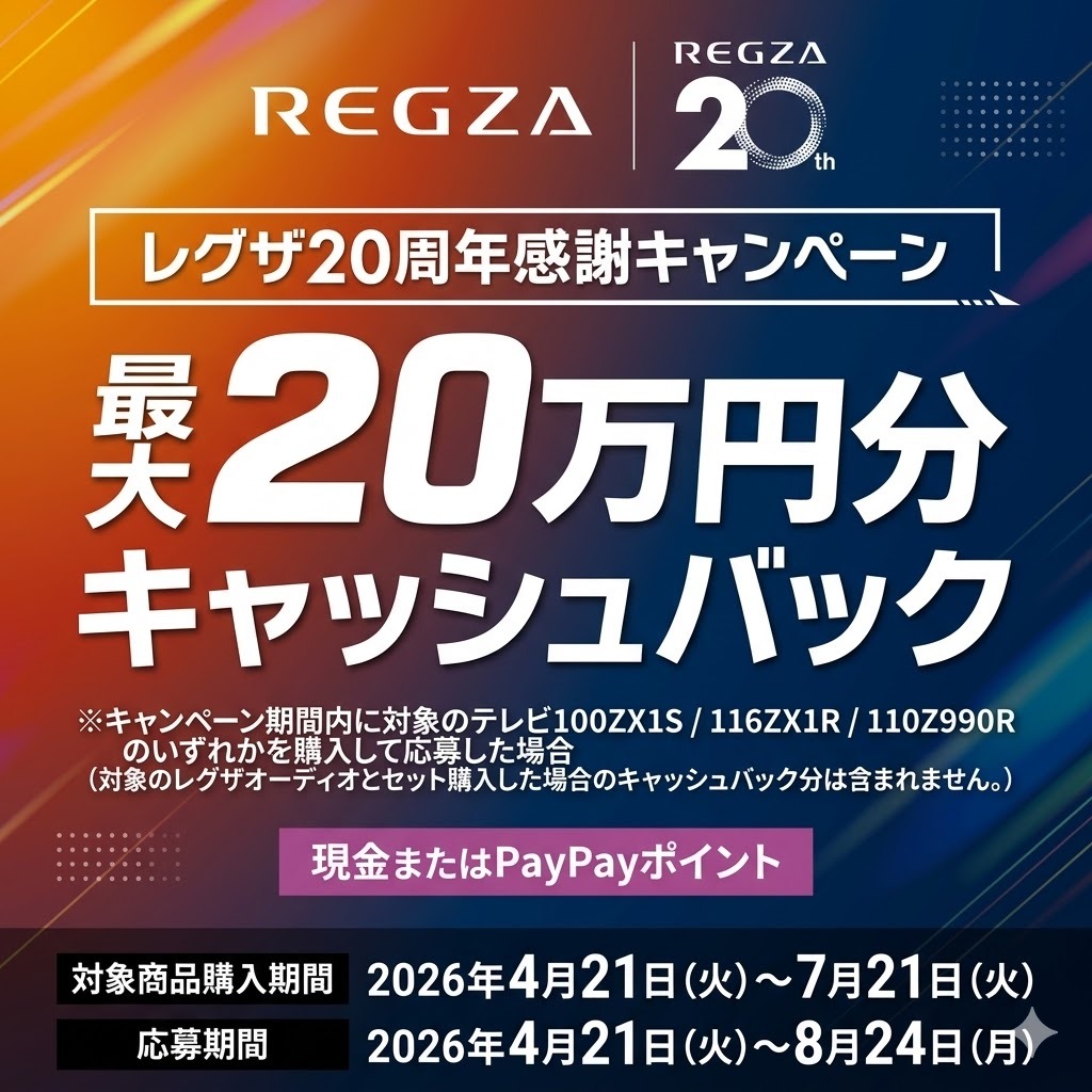 REGZA20周年感謝キャッシュバックキャンペーン