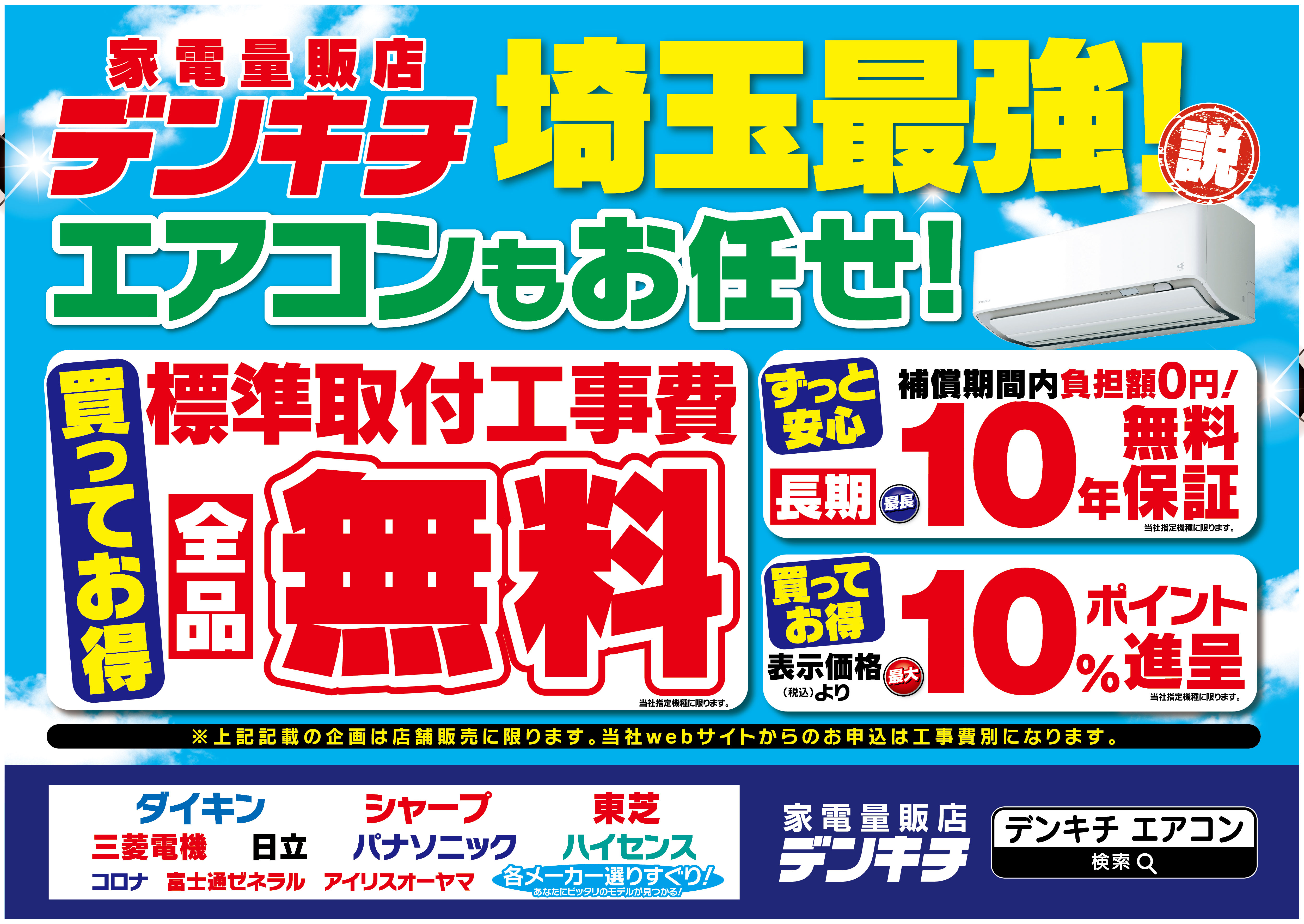 家電量販店デンキチ 埼玉最強！説 エアコンもお任せ！