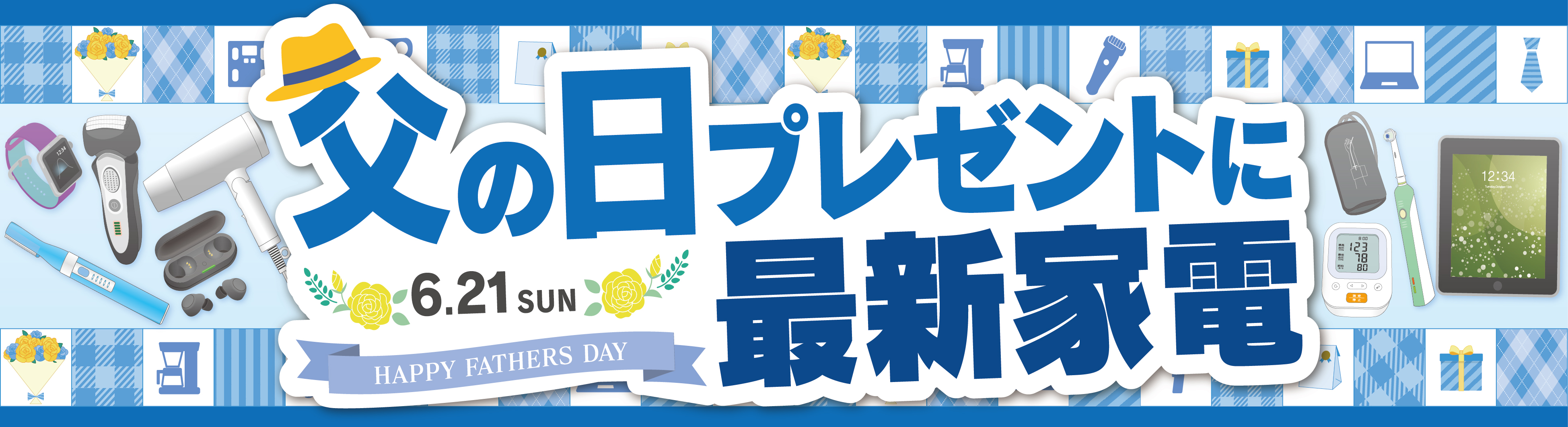 父の日プレゼントに最新家電