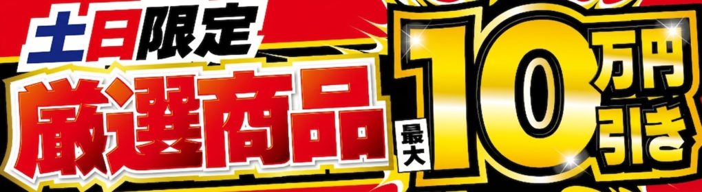 土日限定 TV厳選商品