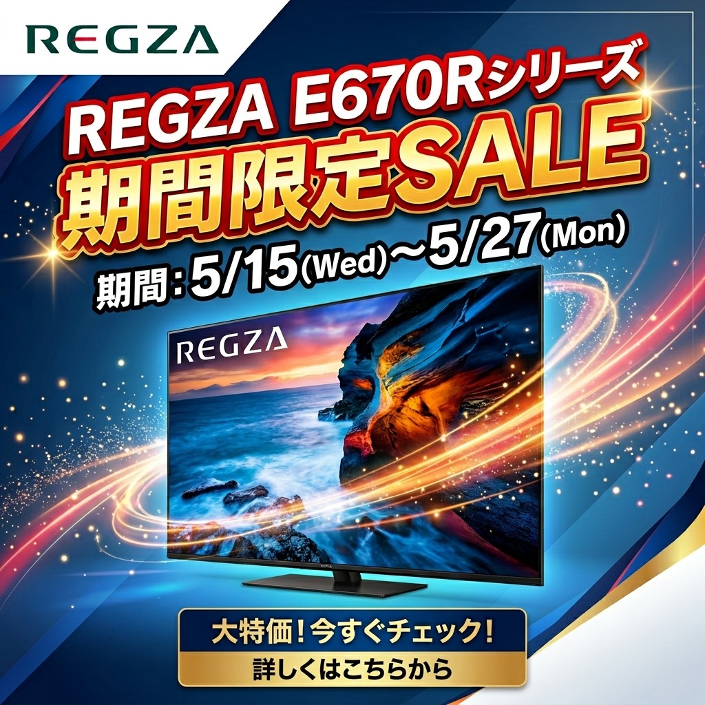 【5/15~5/27まで】REGZA E670Rシリーズが期間限定価格