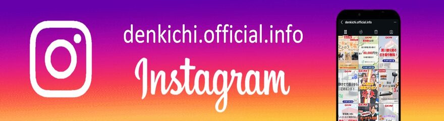 デンキチ公式インスタグラム