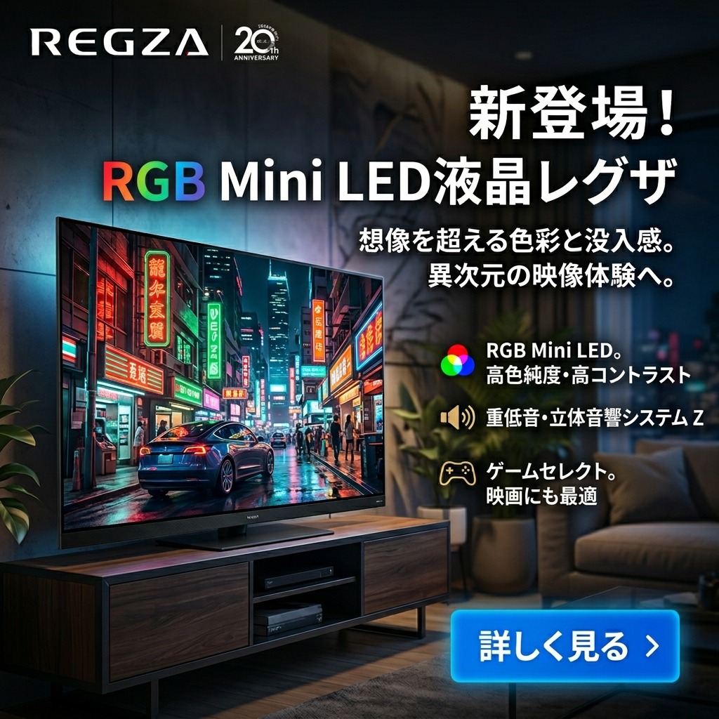 REGZA RGBMiniLEDテレビ新登場 色彩が次元を超える光の革命