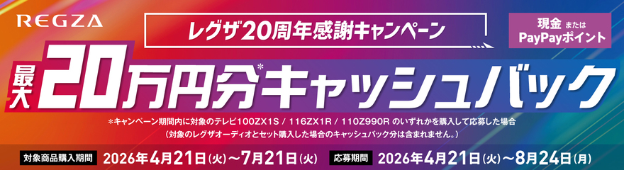 REGZA20周年