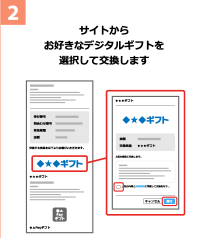ステップ2：お好きなギフトを選び交換