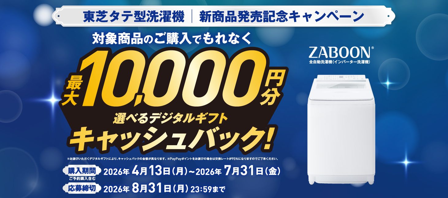 東芝タテ型洗濯機 新商品発売記念キャンペーン 選べるデジタルギフトキャッシュバック