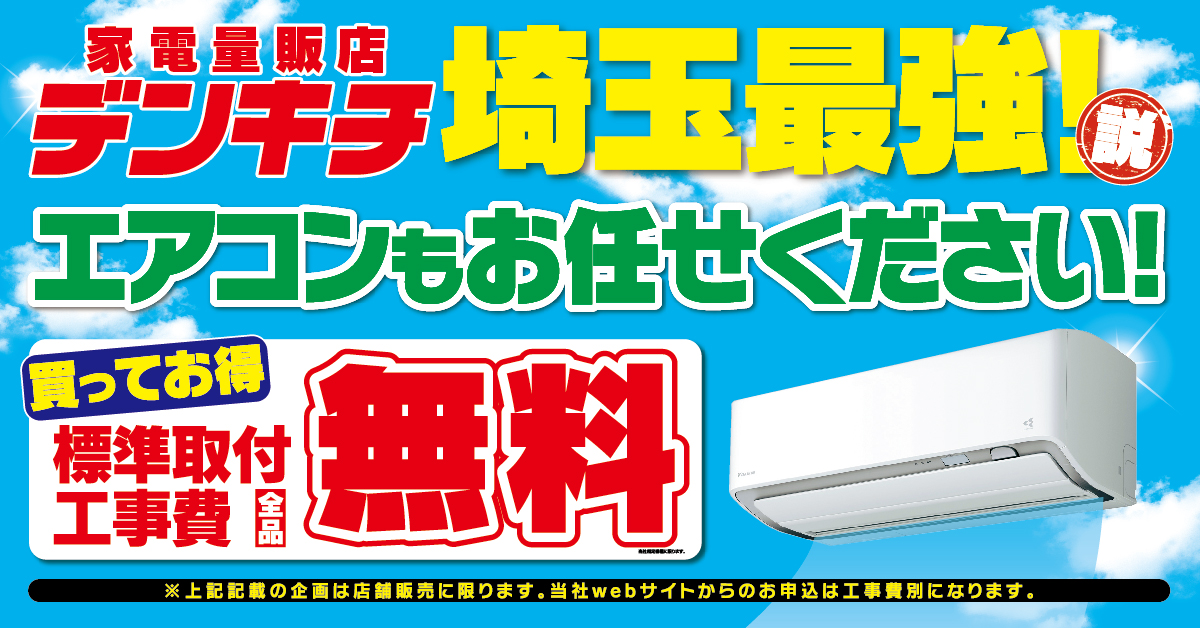 埼玉最強エアコンもデンキチで