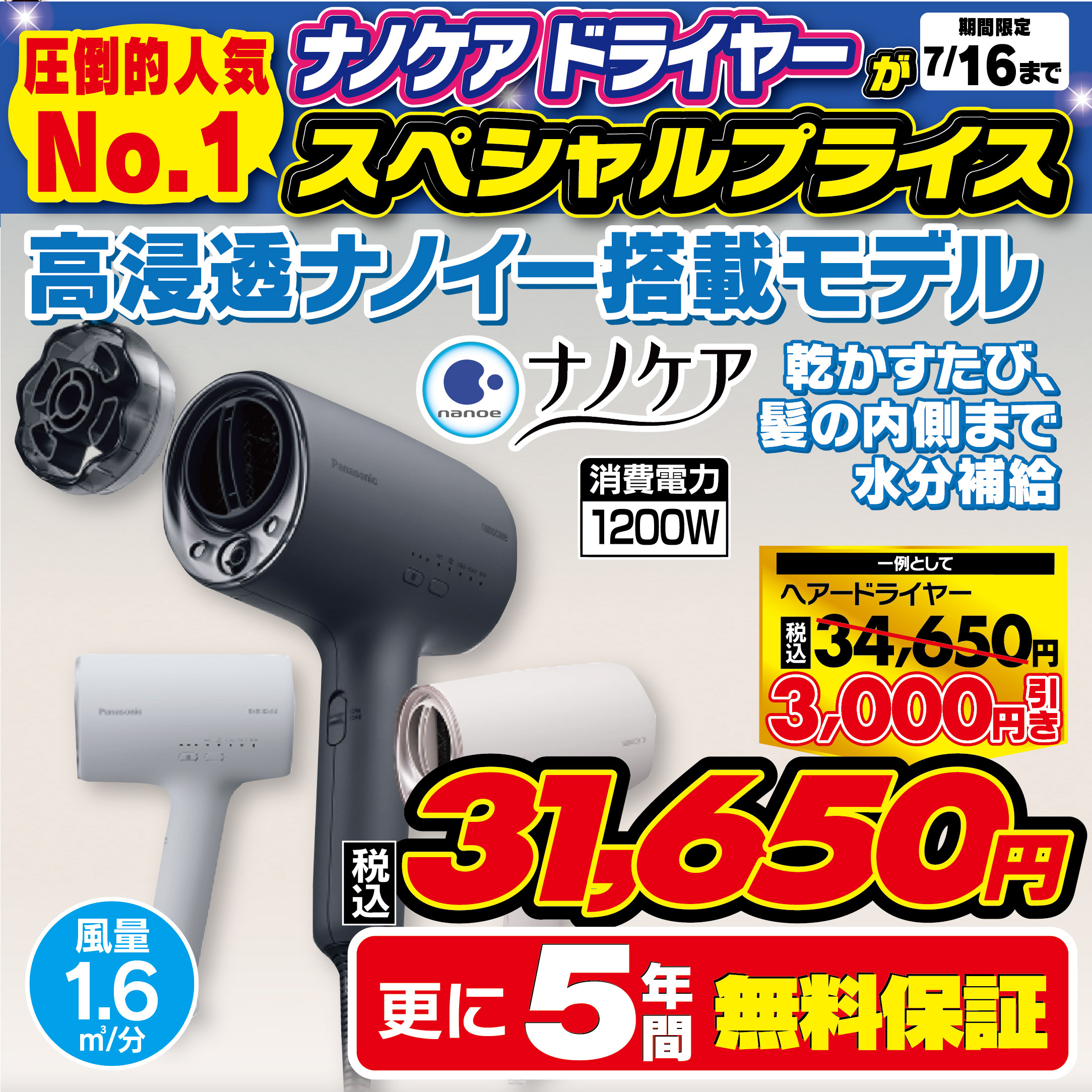 人気ナンバー１のナノケアが期間限定売価