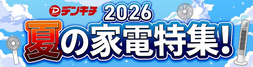 夏の家電特集！