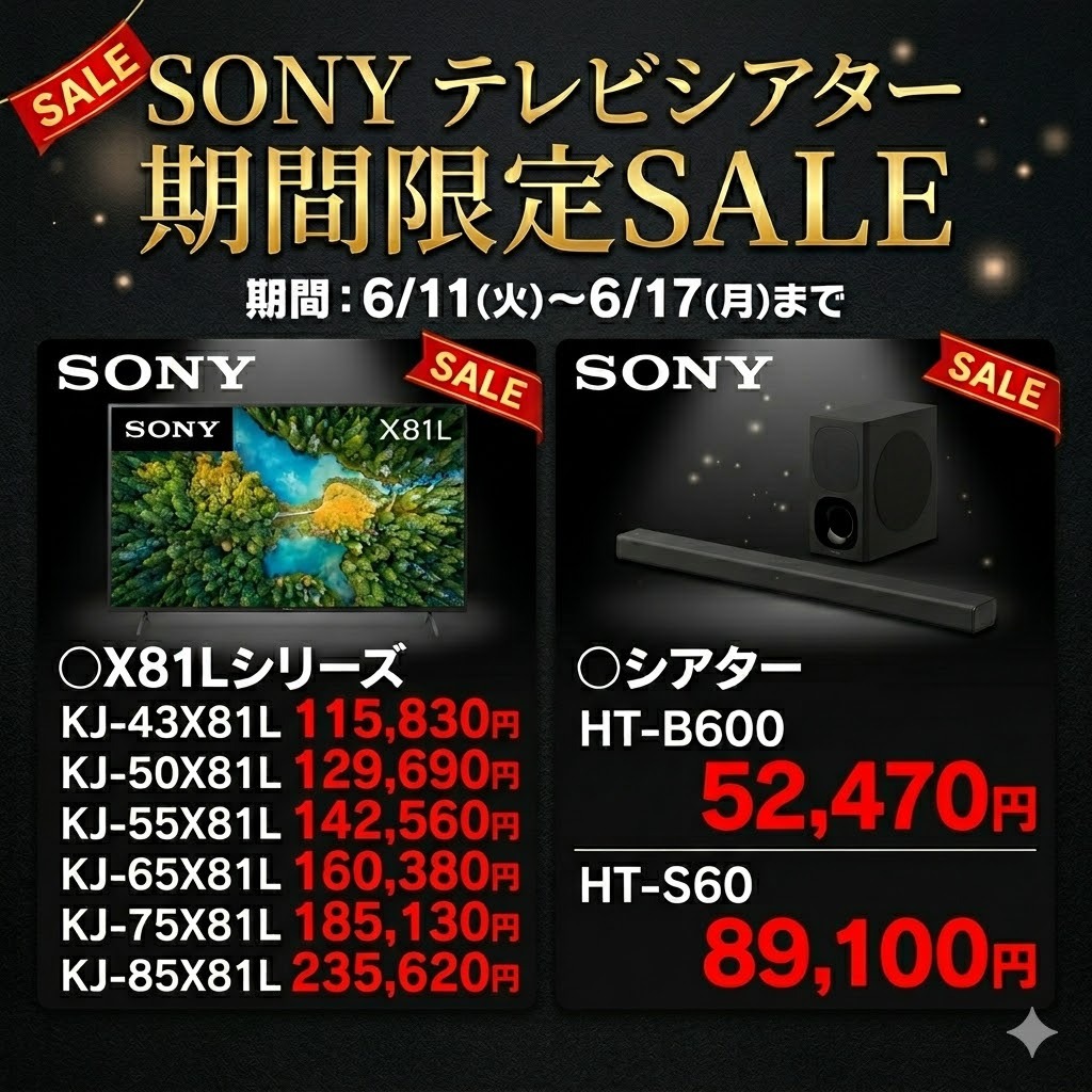 【6/11～6/17まで】SONY テレビとシアターが期間限定価格