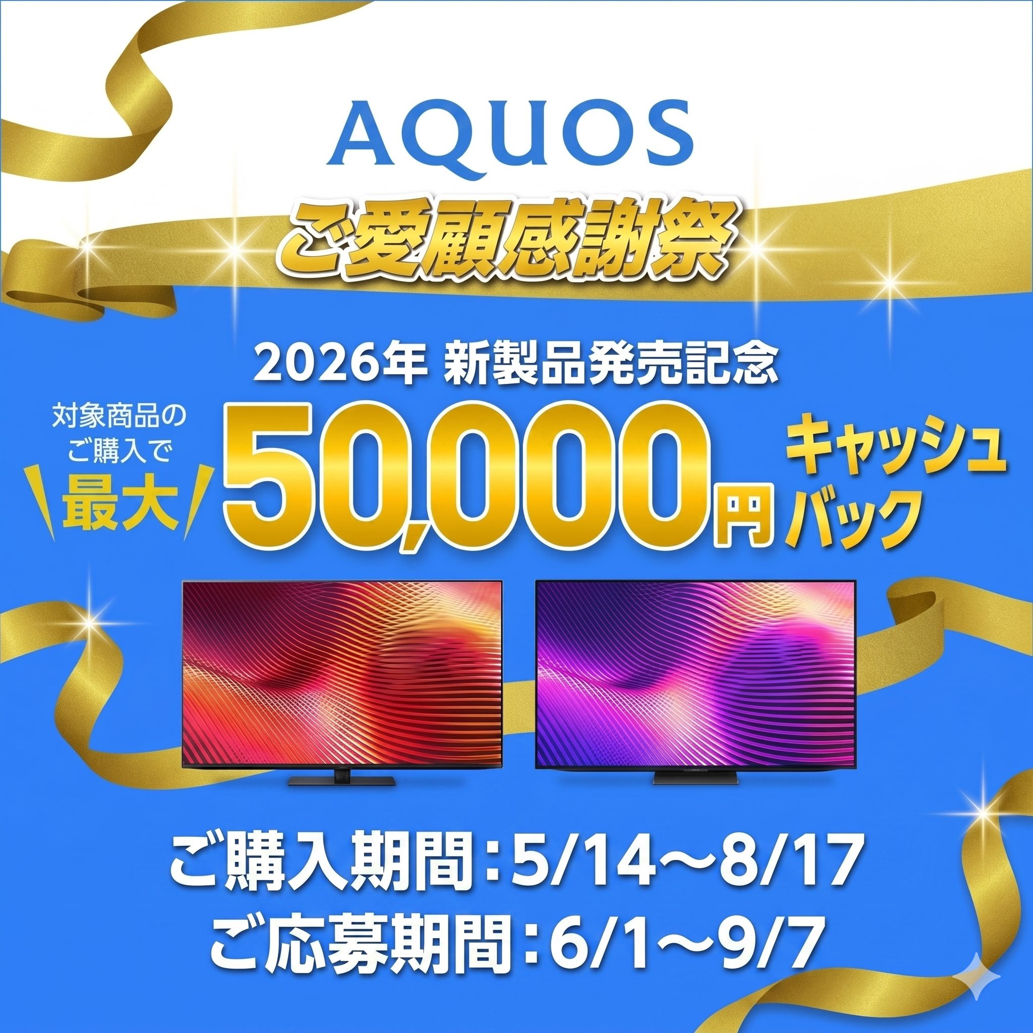AQUOS 新製品発売記念 キャッシュバックキャンペーン