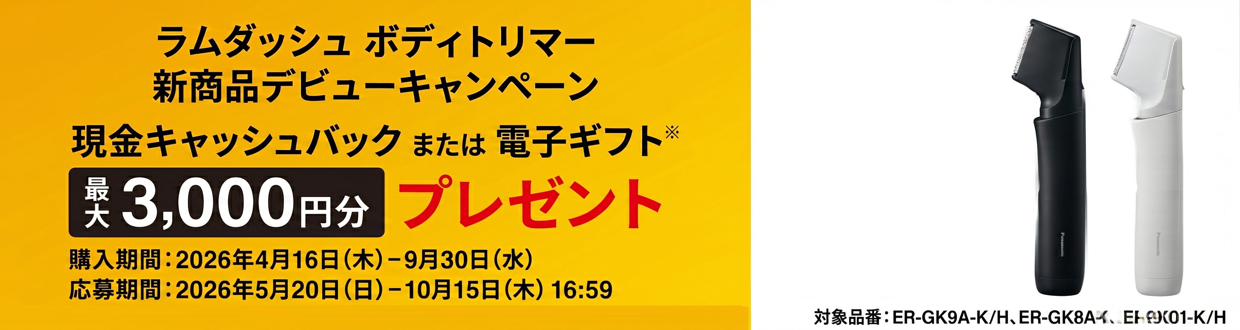 最大3000円キャッシュバックラムダッシュボディシェーバー