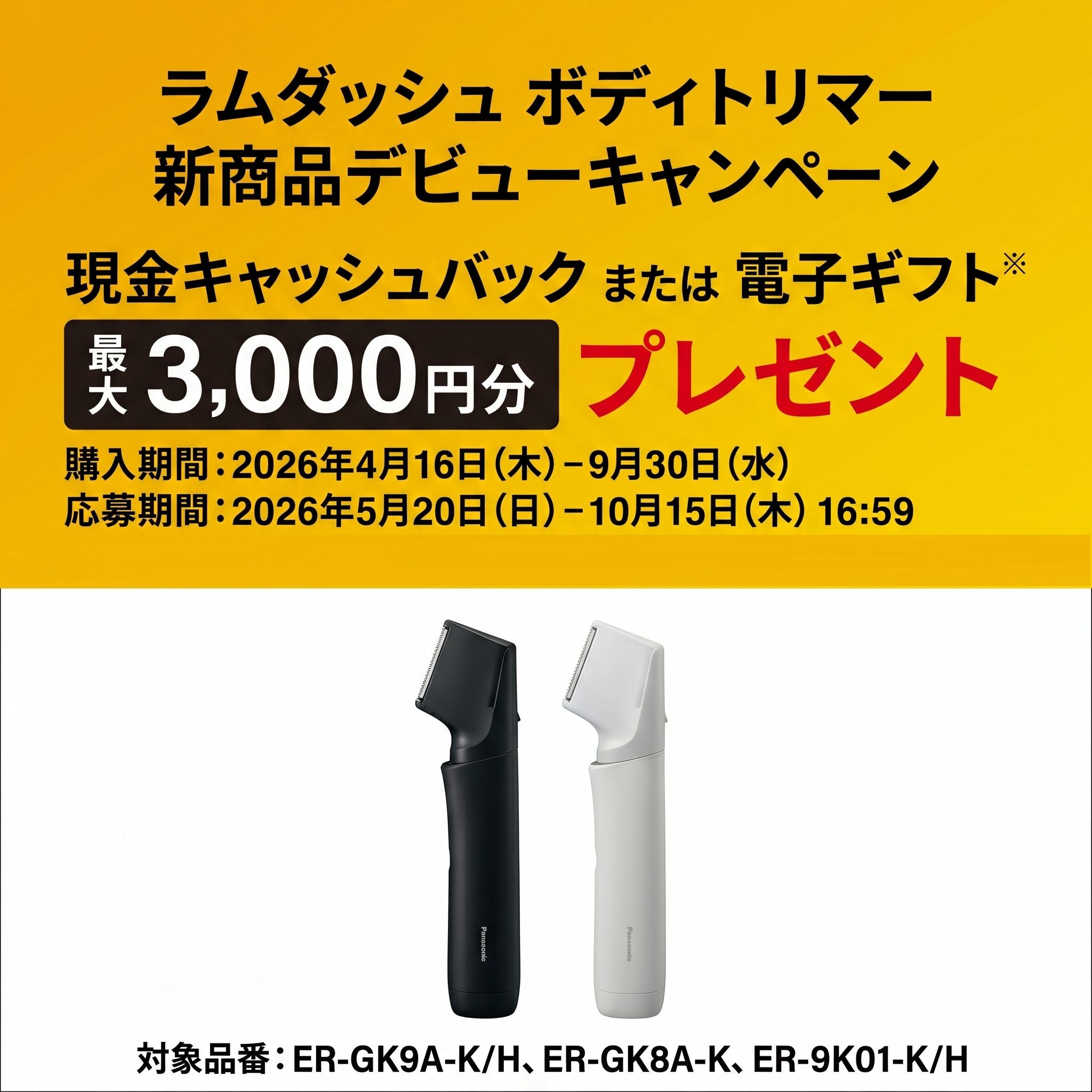 ラムダッシュボディトリマー新商品デビューキャンペーン