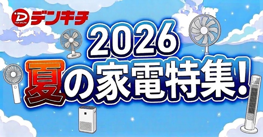 夏の家電特集！