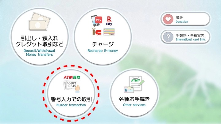 セブン銀行ATM画面
