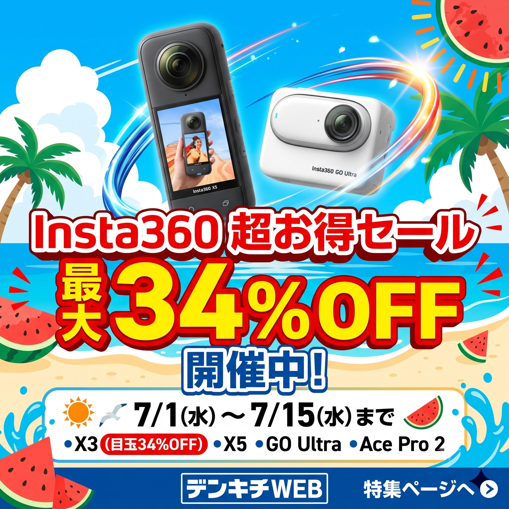 【特別企画】Insta360「超お得セール」開催中！夏本番前に人気カメラをお得に手に入れよう