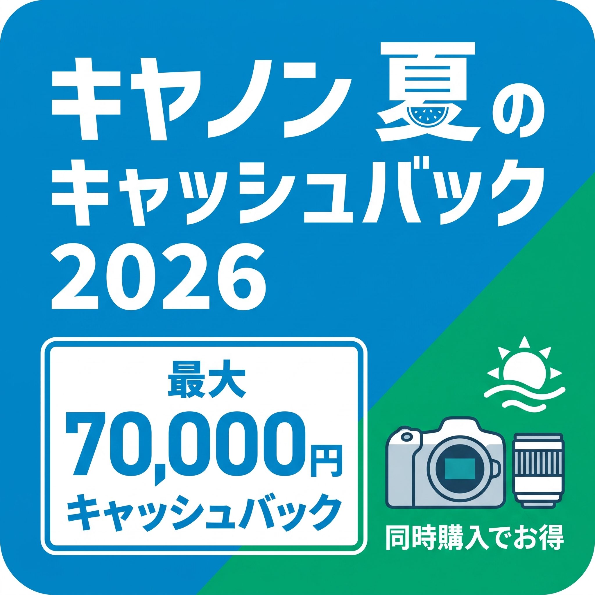キヤノン 夏のキャッシュバック 2026