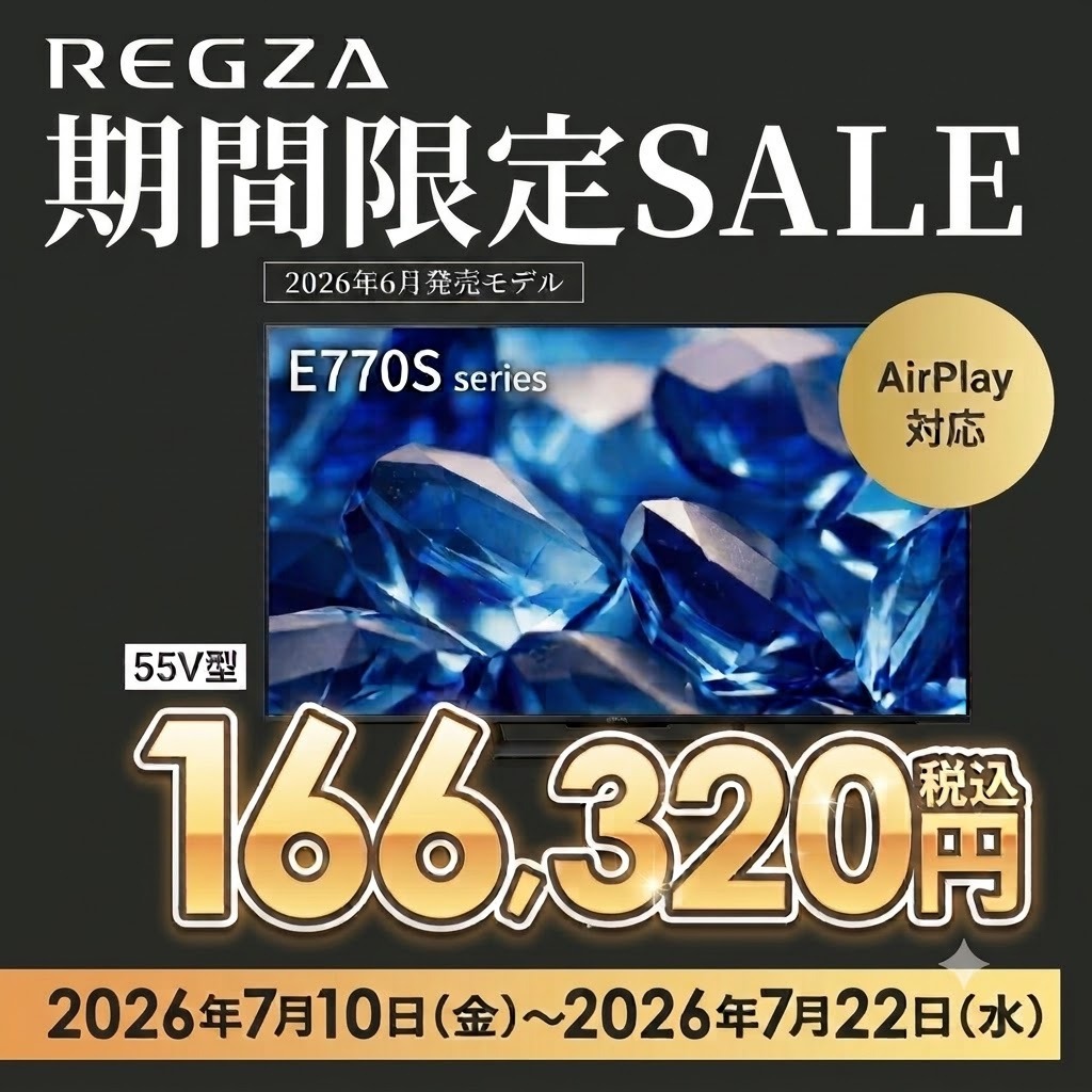 【7/10～7/22まで】REGZA E770Sシリーズが期間限定価格