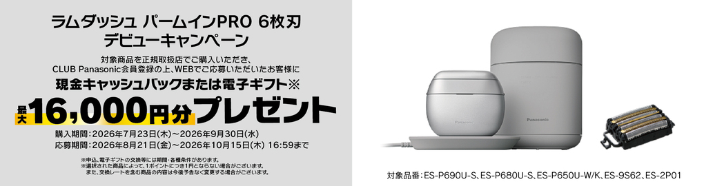 ラムダッシュパームインPRO新発売キャッシュバックキャンペーン