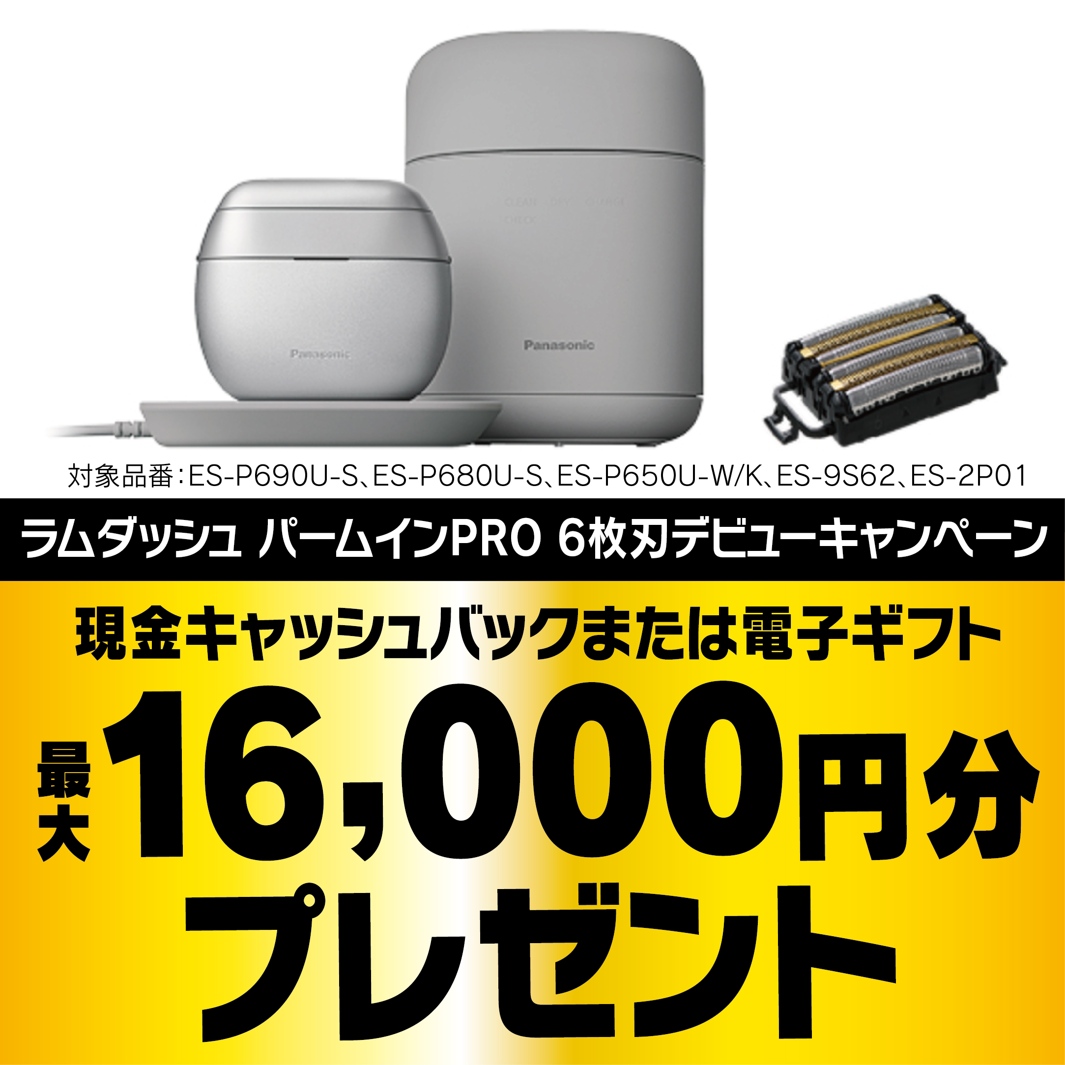 ラムダッシュパームインPRO新発売キャッシュバックキャンペーン