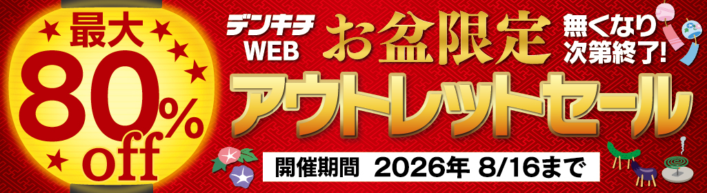 アウトレットセール