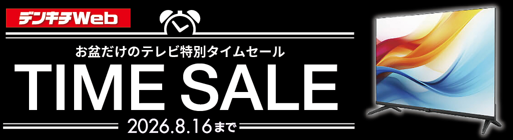 ECサイト限定企画 大画面テレビが驚きの価格！2日間限定タイムセール 8/15〜8/16