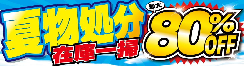 夏物処分セール