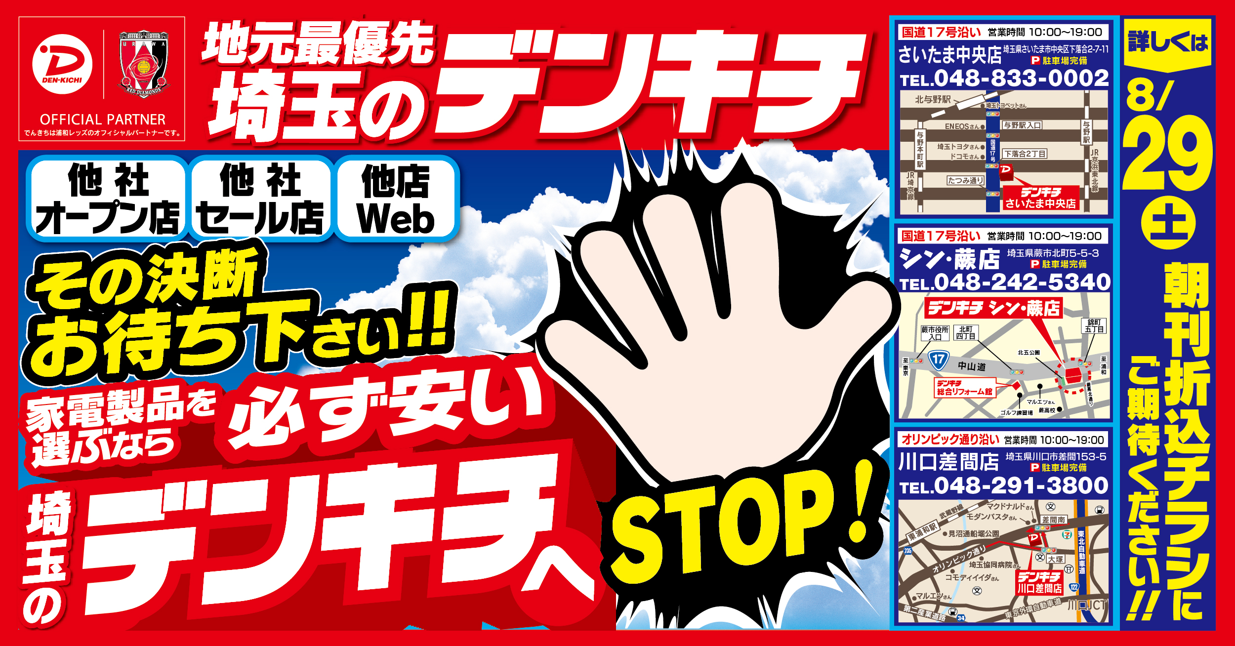 地元最優先 埼玉のデンキチ｜他社オープン店・他社セール店・他店Webにも負けません。その決断お待ち下さい！！ 家電製品を選ぶなら必ず安い埼玉のデンキチへ