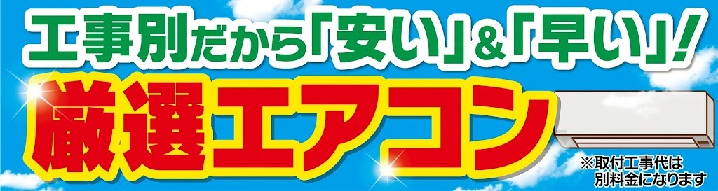 すぐ手に入る！厳選エアコン