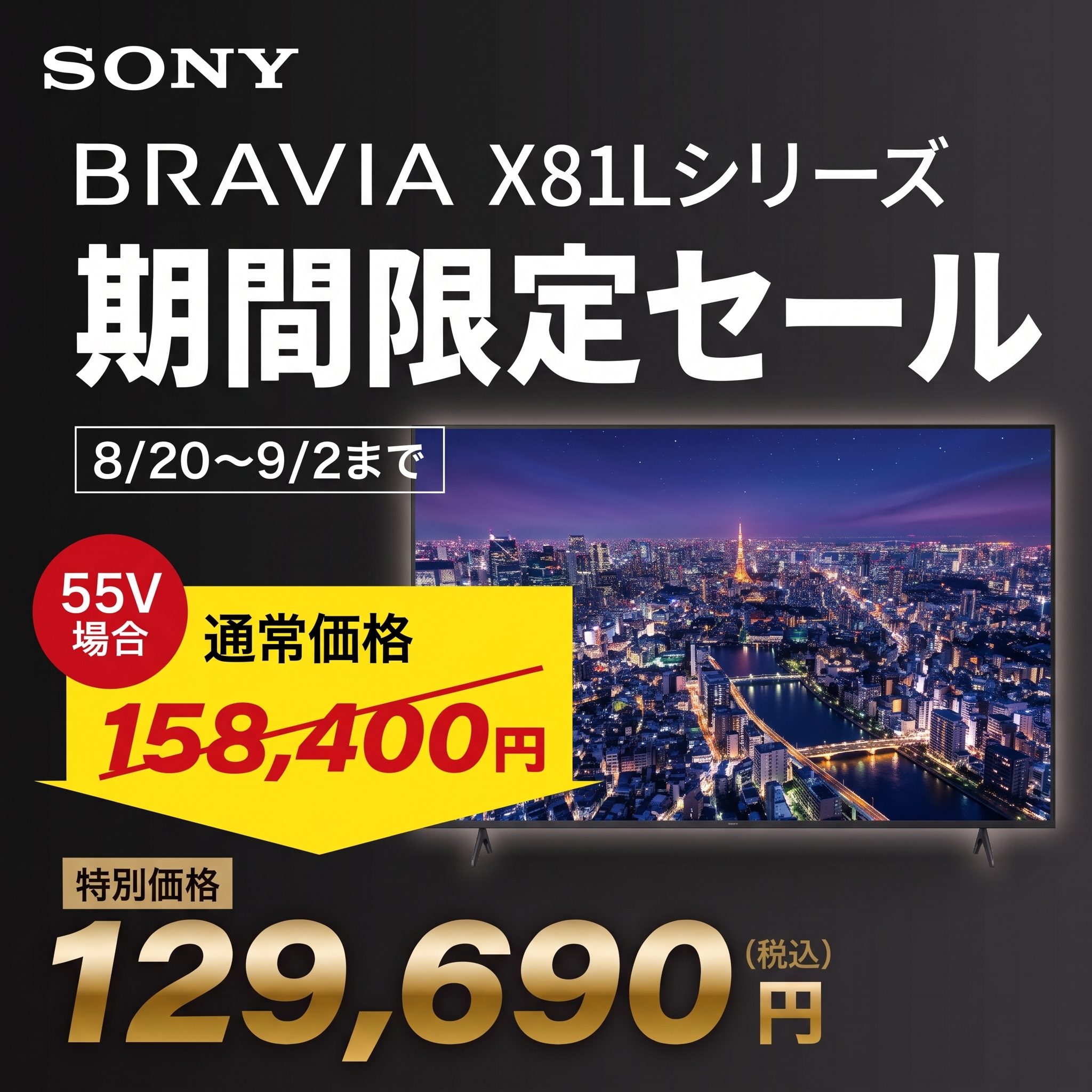 【8/20～9/2まで】SONY テレビ・サウンドバー期間限定価格