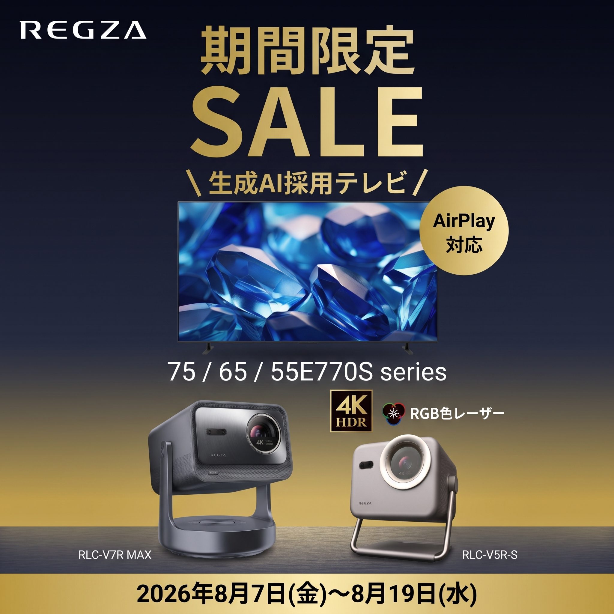【8/7～8/19まで】REGZA E770S/RLCモデルが期間限定価格