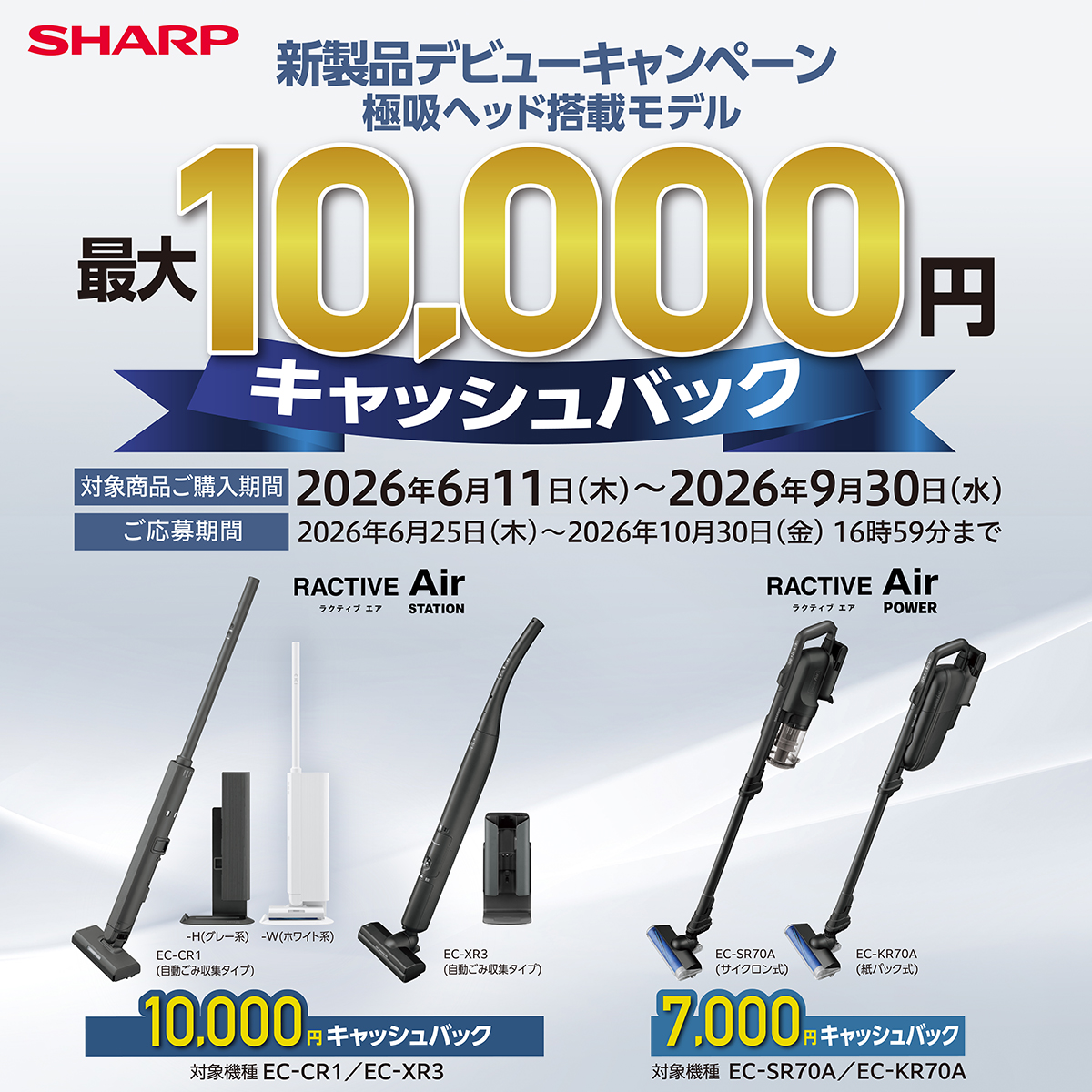 SHARP掃除機最大10,000円キャッシュバック