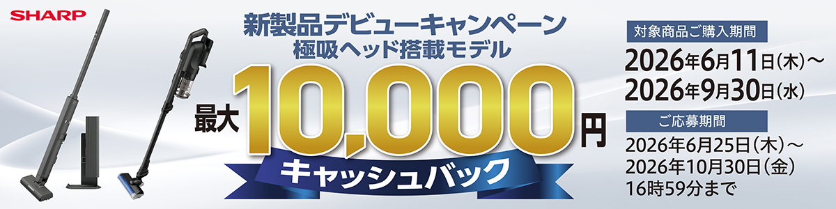 新製品デビューキャンペーン 最大10,000円キャッシュバック