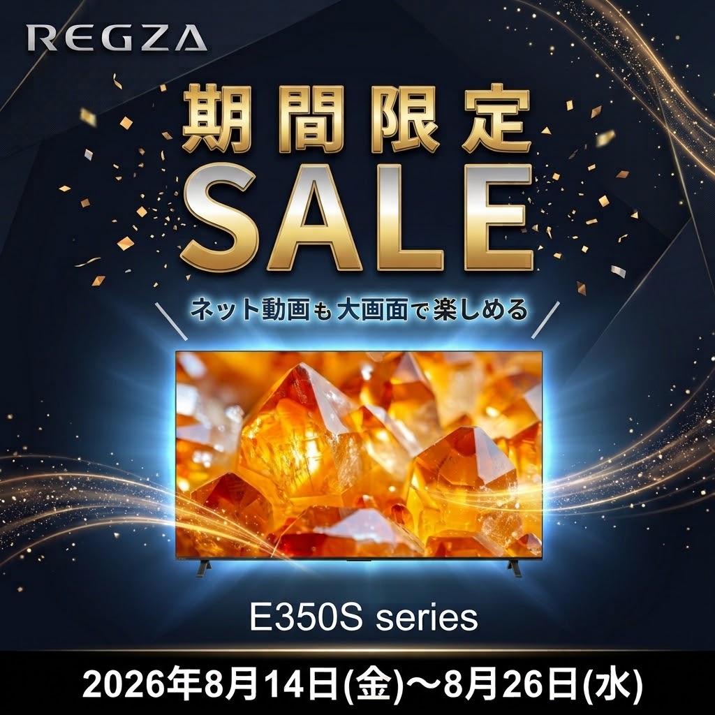 【8/14～8/26まで】REGZA E350Sシリーズ 期間限定価格