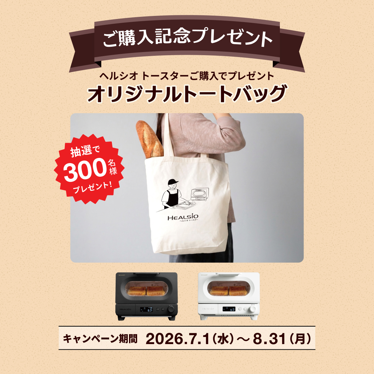 ヘルシオトートバッグプレゼント