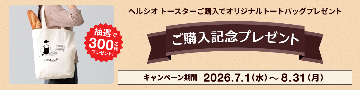 ヘルシオトースターキャンペーン