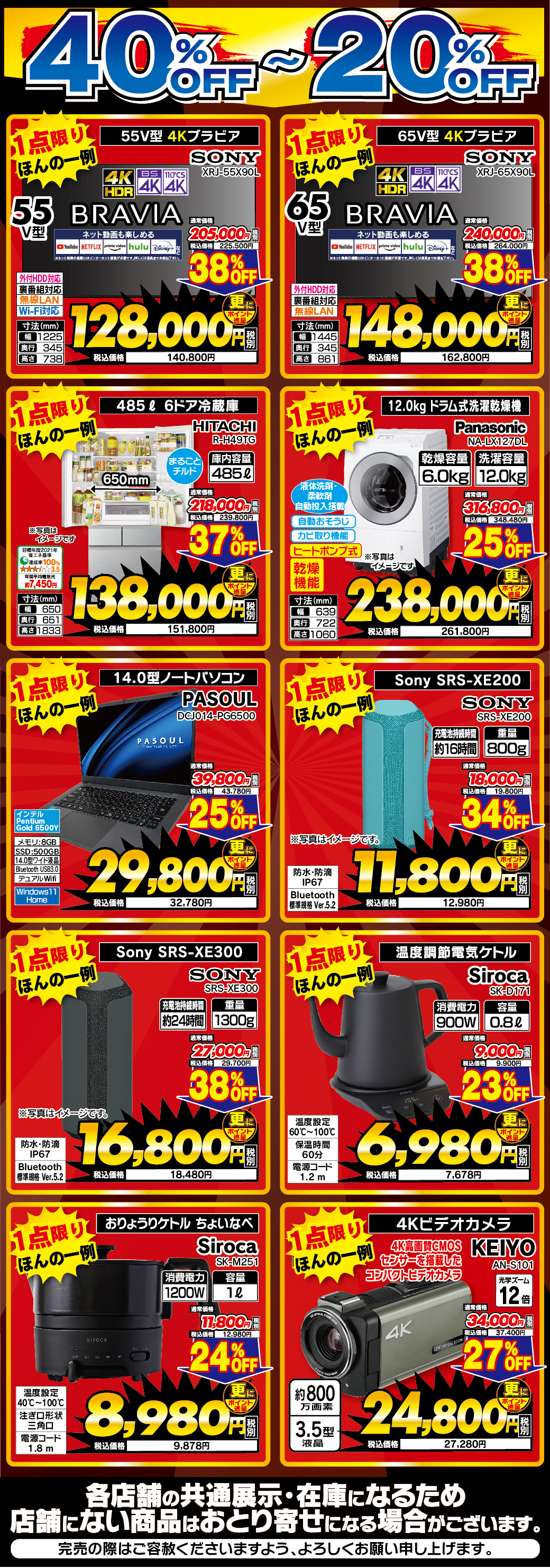 デンキチ毛呂山店限定アウトレットセール 40%〜20%OFF 対象商品一覧